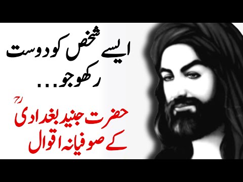 JUNAID BAGHDADI Quotes in Urdu | Aesy Sakhs Ko Dost Banao - HAZRAT JUNAID BAGHDADI Rohaani Thoughts