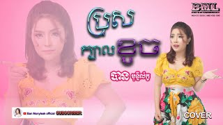 ប្រុសក្បាលខូច | បាន មុន្នីល័ក្ខ | Ban monyleak (cover song)