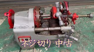 【完売しました】【中古機械の大平産業】　ネジ切り 入荷しました！　【入荷情報】