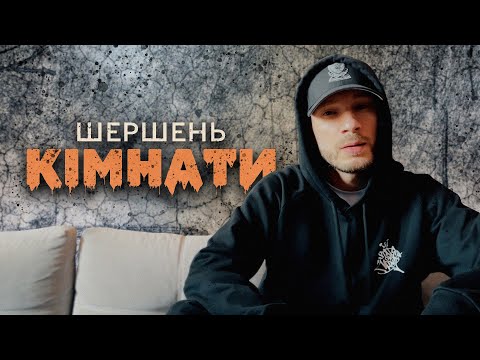 Шершень - кімнати (lyric video)