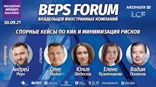 Спорные кейсы по КИК и минимизация рисков | BEPS Forum