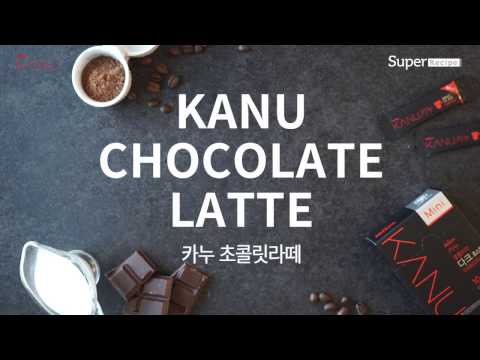 카누 레시피 카누 초콜릿라떼 KANU Chocolate Latte