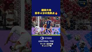 【#チュニジア戦】前半４分、日本は左を突破した #中村敬斗 の折り返しを #鎌田大地 が合わせて先制点！#サッカー日本代表 #FIFAWorldCup #森保ジャパン #最高の景色を