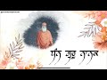 Dhan Guru Nanak ਧੰਨ ਗੁਰੂ ਨਾਨਕ Jaap Of Dhann Guru Nanak