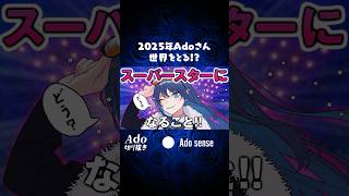2025年のAdoさんは世界を取る!? #adoさん