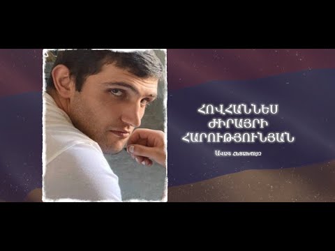 Ձեզ բացակա չենք դնի․ Հովհաննես  Հարությունյան