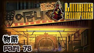【SCP世界観】奥歯事務所ぉぉぉァァァアア！！！！！！！　第78編【Limbus Company/リンバスカンパニー】