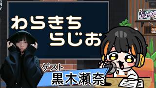 【雑談】わらきちラジオ　おでかけ編　ゲスト黒木瀬奈さん【8/19】