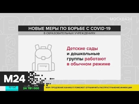 Собянин: продление каникул поможет ограничить распространение инфекции - Москва 24