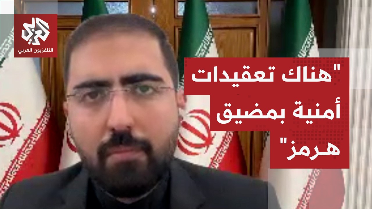 مستشار في الخارجية الإيرانية للتلفزيون العربي: طلب دفع رسوم مقابل عبور السفن