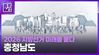 [시사기획 창] 2026지방선거, 미래를 묻다 | 충청남도