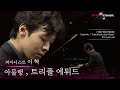 [4K] 피아니스트 이혁 :: 아믈랭 - 트리플 에튀드 :: Hamelin - Triple Étude, after Chopin (Pf. Hyuk Lee)