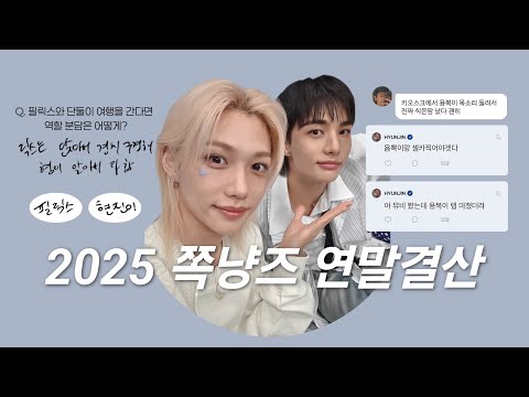 [스트레이키즈 현진/필릭스] 2025 쪽냥즈 연말결산