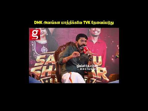 DMK அவங்கள மாத்திக்கவே TVK தேவைப்படுது