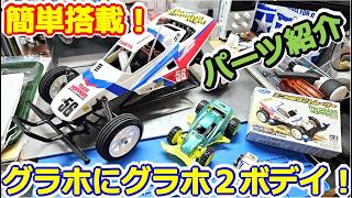 【ラジコン】グラホ改造！ グラスホッパーⅡのボディを載せてみた！もちろんホイール＆タイヤも！！ #184