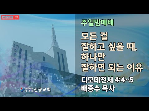 주일밤예배_22/07/17 PM 07:00_배종수목사_신광교회(마산)