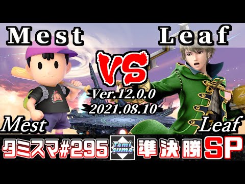 【スマブラSP】タミスマSP295 準決勝 Mest(ネス) VS Leaf(ルフレ) - オンライン大会