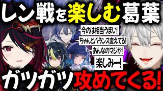 【2視点 V最スクリム】如月れんとの前哨戦を楽しみにしていた葛葉とその反応【切り抜き/にじさんじ/ぶいすぽっ！/伊波ライ】