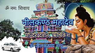 नीलकंठ महादेव मंदिर दर्शन, ऋषिकेश | Nilakanth Mahadev Temple, Rishikesh @vlogfreetravel2750