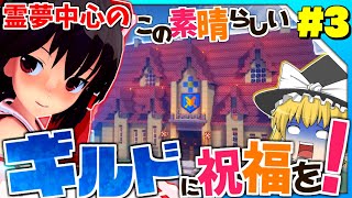 【マインクラフト】霊夢中心のマインクラフト3rd#3【ゆっくり実況】「この素晴らしいギルドに祝福を！」