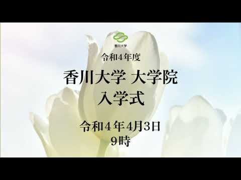 令和4年度　香川大学大学院入学式