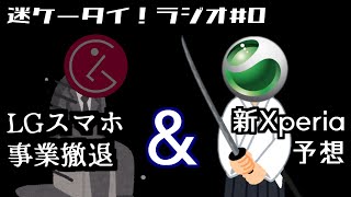 LGスマホ事業撤退＆新Xperia予想【迷ケータイ！ラジオ#0】