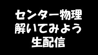 カードゲーマーがセンター物理2020解きます