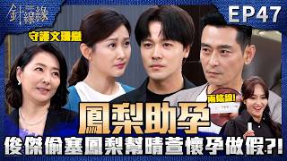 針線緣 EP47 完整版｜俊傑偷塞鳳梨替晴萱懷孕做假！嘉誠不捨女兒嫁渣男！心安、素月滿心歡喜公布「豪寶寶」的到來！麗鳳又會出什麼奧步？｜Stitched Together｜【赫蒂法莊園】