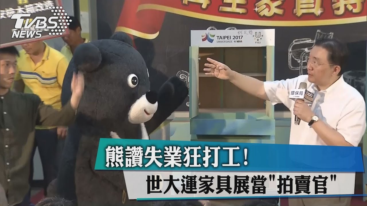 熊讚失業狂打工! 世大運家具展當「拍賣官」