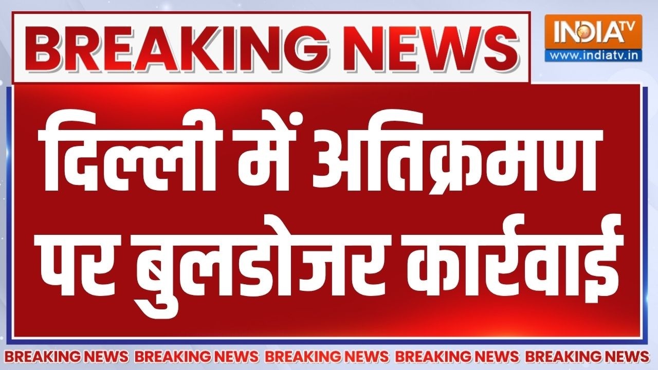 Delhi Bulldozer Action News: दिल्ली में दया बस्ती रेलवे स्टेशन के पास अ?