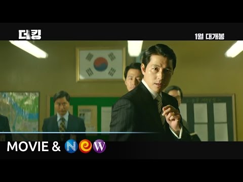 [더 킹] 1차 예고편(1월 18일 대개봉)