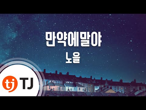 [TJ노래방] 만약에말야 - 노을(전우성 Solo) (If by Chance - Noel) / TJ Karaoke