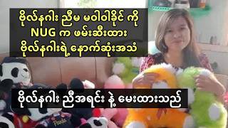 Download lagu ဗိုလ်နဂါး ညီမ မဝါဝါခိုင် ကို NUG ဖမ်းဆီးထားမှု နှင့် ဗိုလ်နဂါးရဲ့ နောက်ဆုံး ပြောကြားချက် mp3 Download lagu ဗိုလ်နဂါး ညီမ မဝါဝါခိုင် ကို NUG ဖမ်းဆီးထားမှု နှင့် ဗိုလ်နဂါးရဲ့ နောက်ဆုံး ပြောကြားချက် mp3