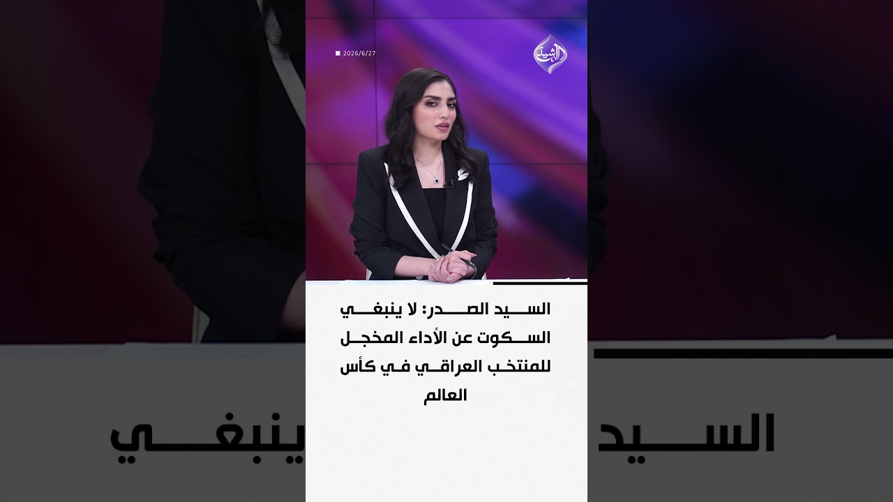 فيديو | السيد الصدر: لا ينبغي السكوت عن الأداء المخجل للمنتخب العراقي في كأس العالم