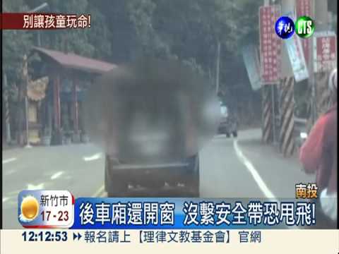 童坐後車廂玩耍 沒繫帶恐甩飛!