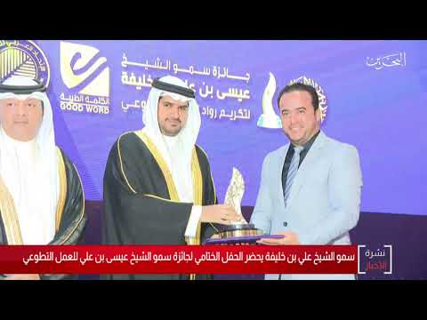 البحرين مركز الأخبار الحفل الختامي لجائزة سمو الشيخ عيسى بن علي آل خليفة للعمل التطوعي 17 09 2019