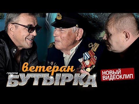 ПРЕМЬЕРА! группа БУТЫРКА - Ветеран [Official video]