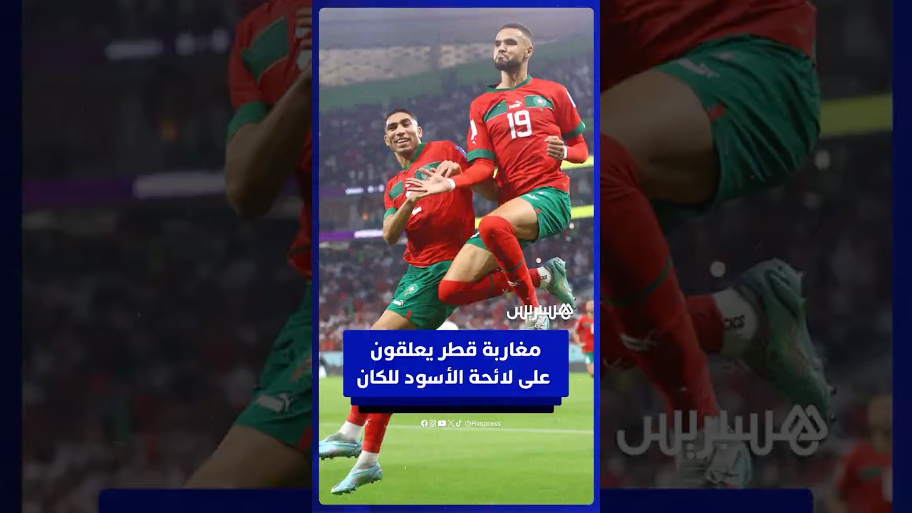 آراء مغاربة قطر حول لائحة الأسود لكأس أمم إفريقيا thumbnail