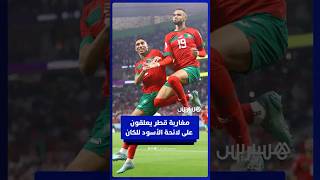 آراء مغاربة قطر حول لائحة الأسود لكأس أمم إفريقيا thumbnail
