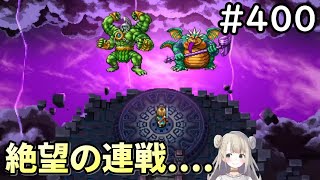 【女性実況】#400  ドラゴンクエスト11Sで癒される♪絶望の連戦...【ドラクエ11s】