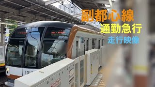 副都心線　通勤急行　走行映像