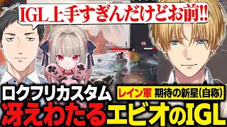 【ロクフリカスタム】何度も壊滅しかけるも、冴えわたるIGLで17キルチャンピオン＆高順位を掴むエビオたち【にじさんじ切り抜き/エクス・アルビオ/APEX】