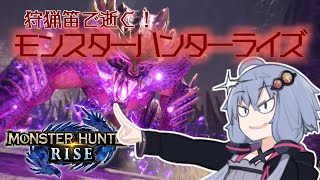【MHRise】狩猟笛で逝く！1乙したら即終了のモンハンライズ #9【VOICEROID実況】