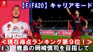 【FIFA20/Jリーグ】「鹿島の岡崎慎司を目指して」≪現在得点ランキング第９位！≫上田綺世選手育成物語#3【switch/キャリアモード】
