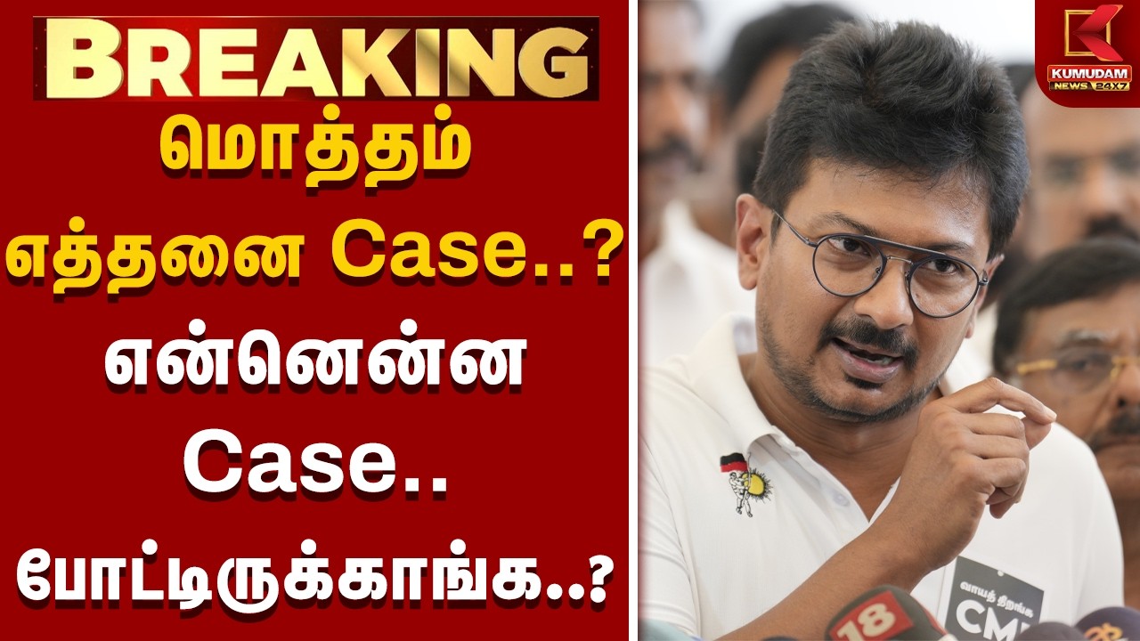 மொத்தம் எத்தனை Case..? என்னென்ன Case  போட்டிருக்காங்க..? | | Thanjavur | TVK CMVijay | Police Attack