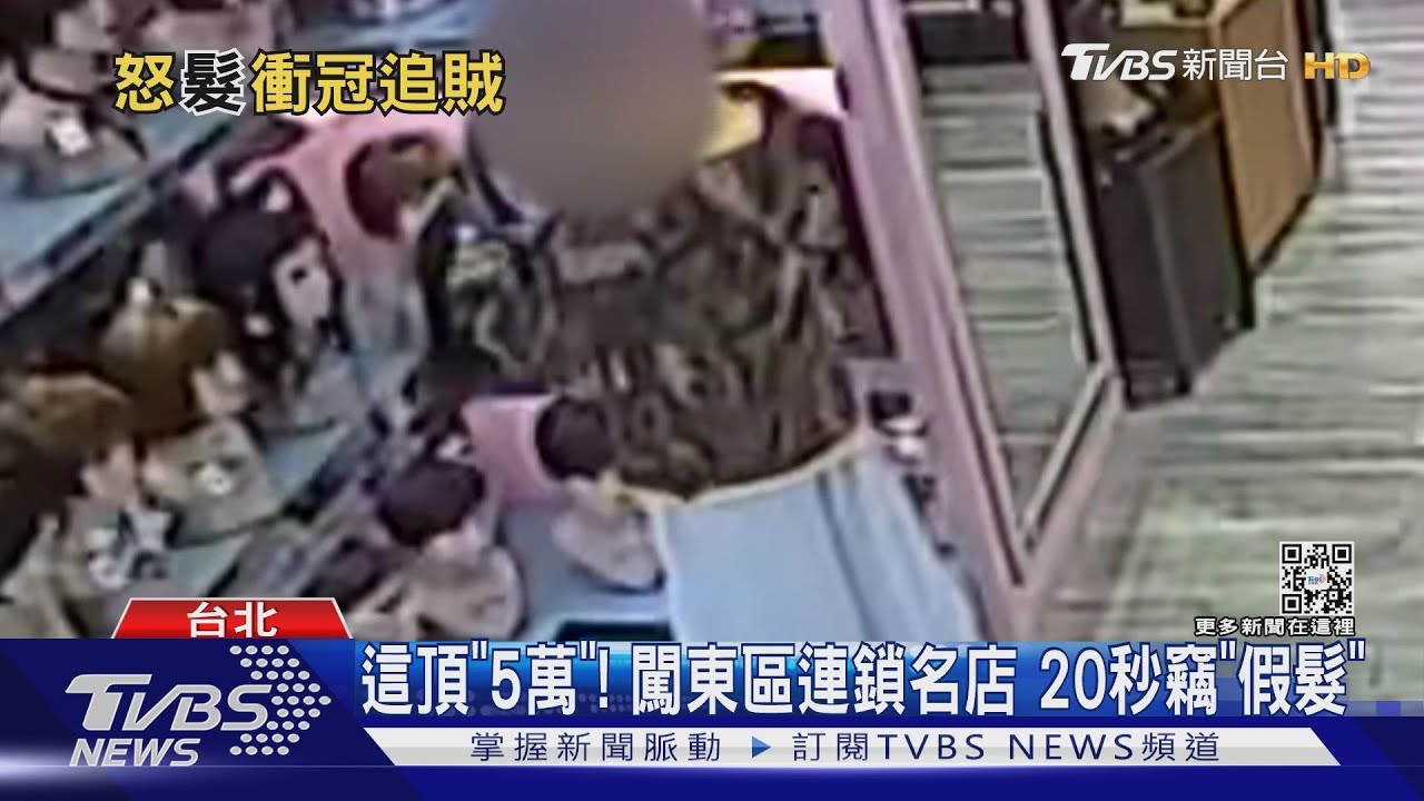 這頂「5萬」!闖東區連鎖名店 20秒竊「假髮」