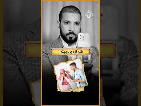 كلمة عن الزوج الظالم!