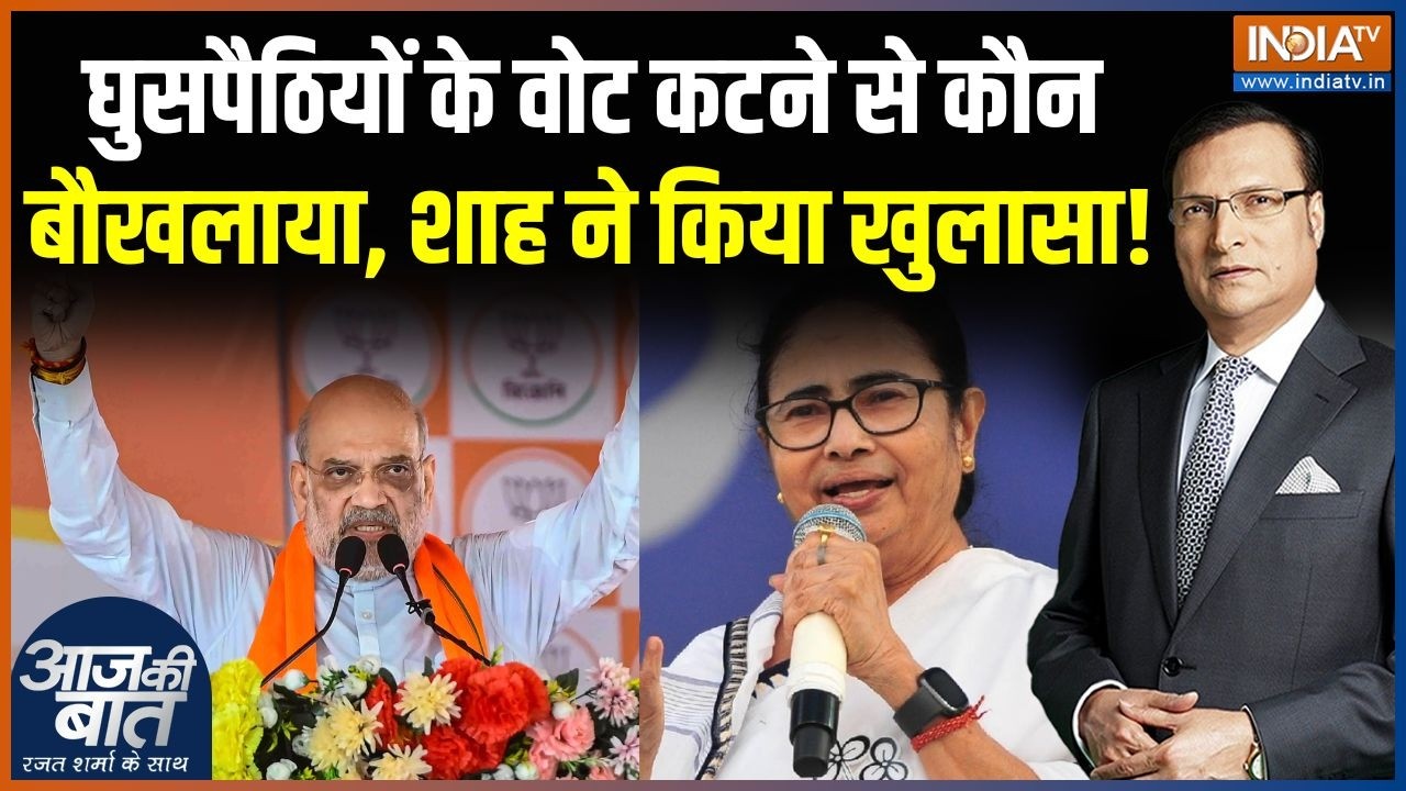 Amit Shah Bengal Rally: घुसपैठियों के वोट कटने से कौन बौखलाया, शाह न?