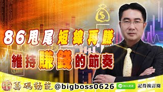 【大戶羅盤籌碼動能】 #謝宗霖 0728，86甩尾短線再賺 維持賺錢的節奏 (圖)