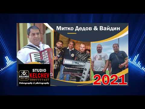 Митко Дедов и Вайдин   Микс 1   2021